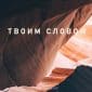 Твоим словом - ХДН Worship
